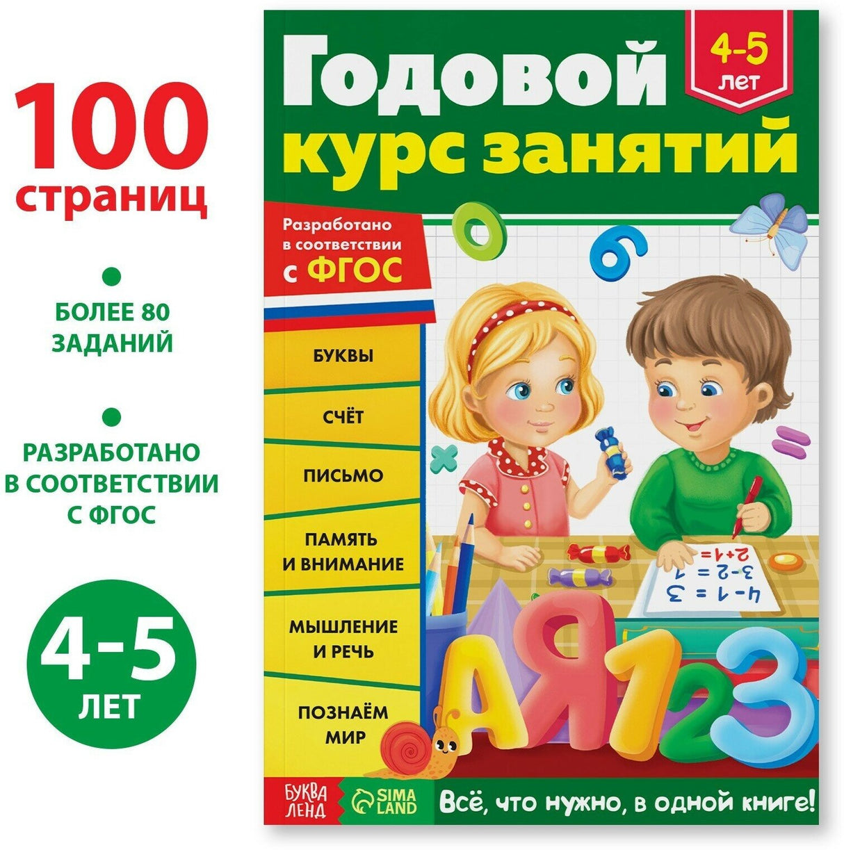 Годовой курс занятий для детей 4-5 лет, Буква-Ленд, подготовка к школе Сачкова Евгения Камилевна