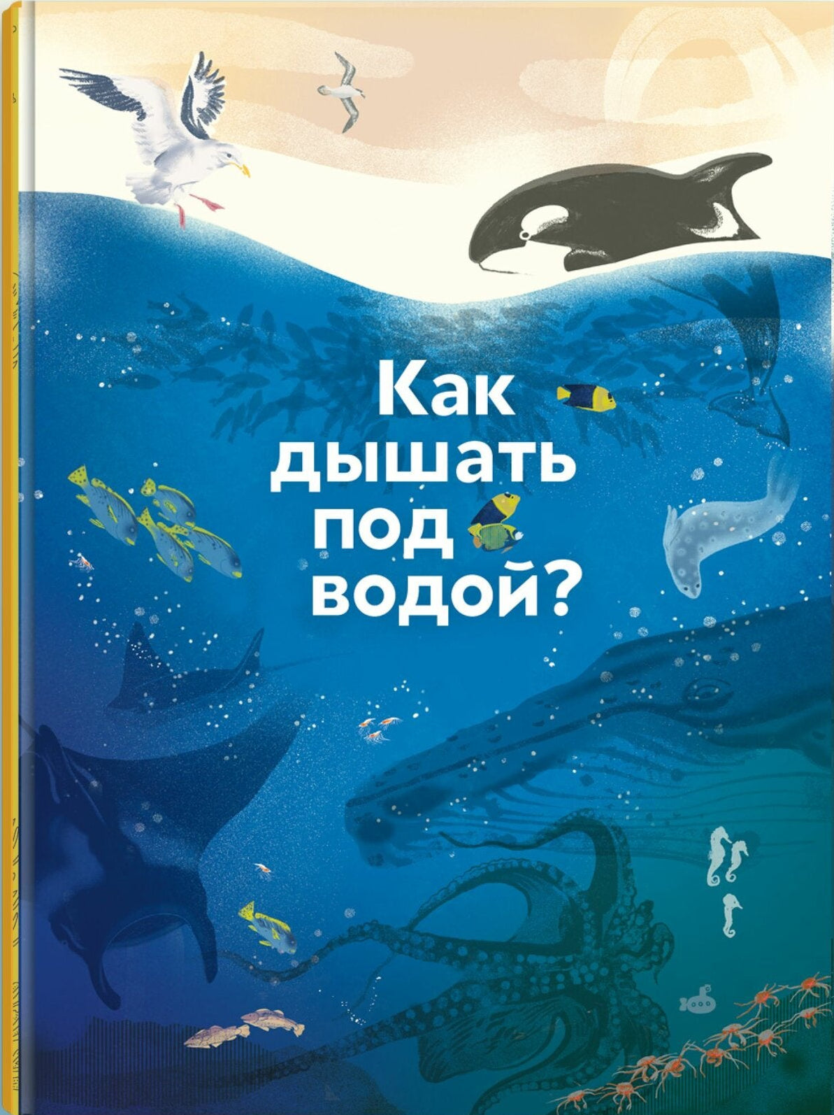 Книга Как дышать под водой?