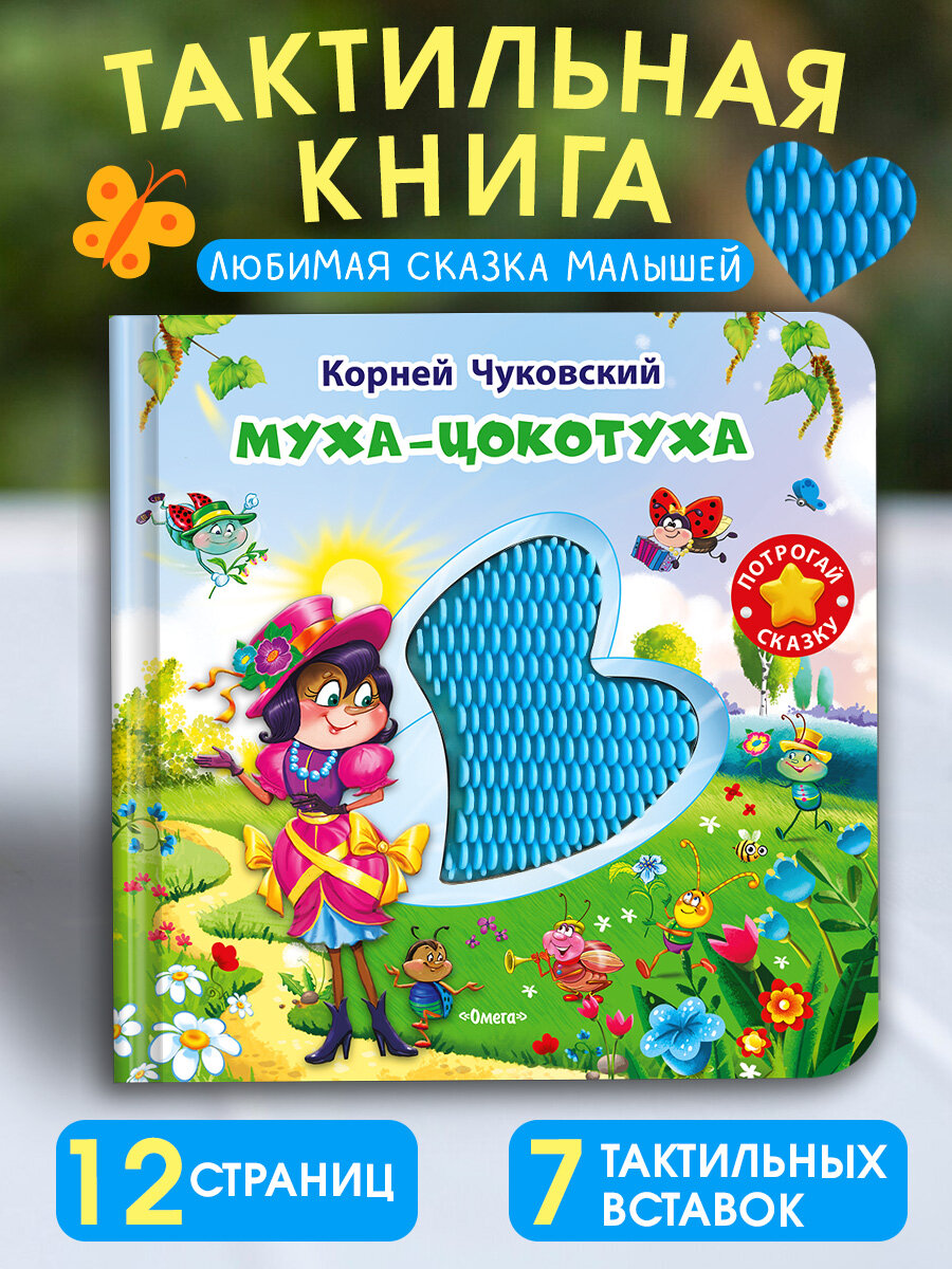 (Карт-Игр) Потрогай сказку. Чуковский К. Муха-Цокотуха