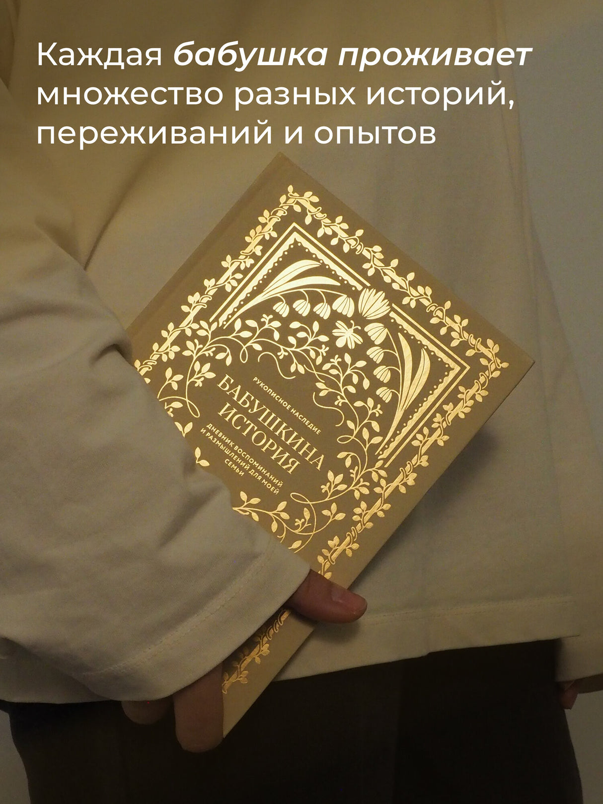 Бабушкина история. Дневник воспоминаний и размышлений для моей семьи