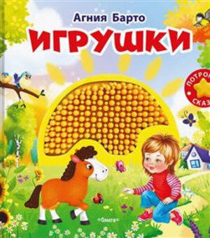 (Карт-Игр) Потрогай сказку. Барто А. Игрушки