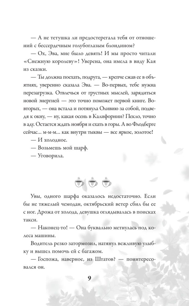 Страница 9 рассказа с декоративным разделителем в виде чашек.