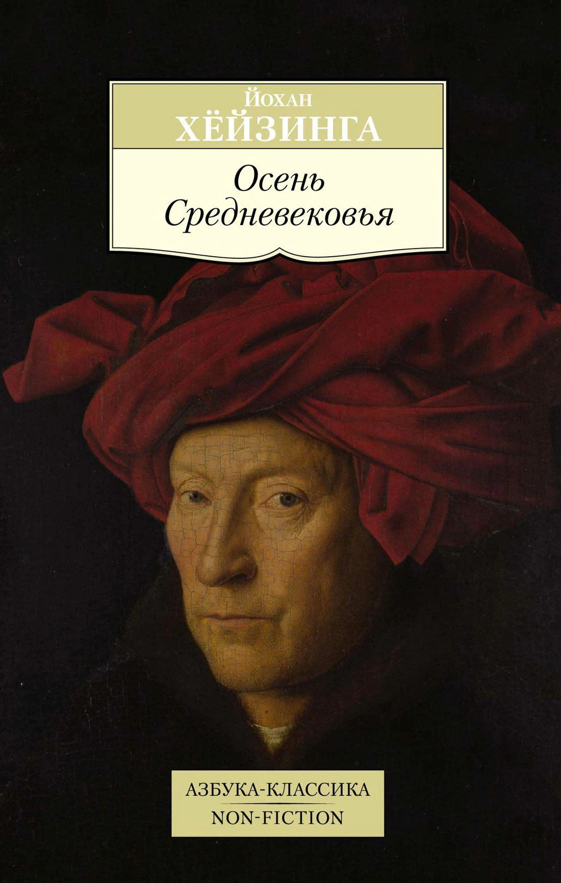 Обложка книги Йохана Хёйзинги «Осень Средневековья» с портретом мужчины в красном головном уборе