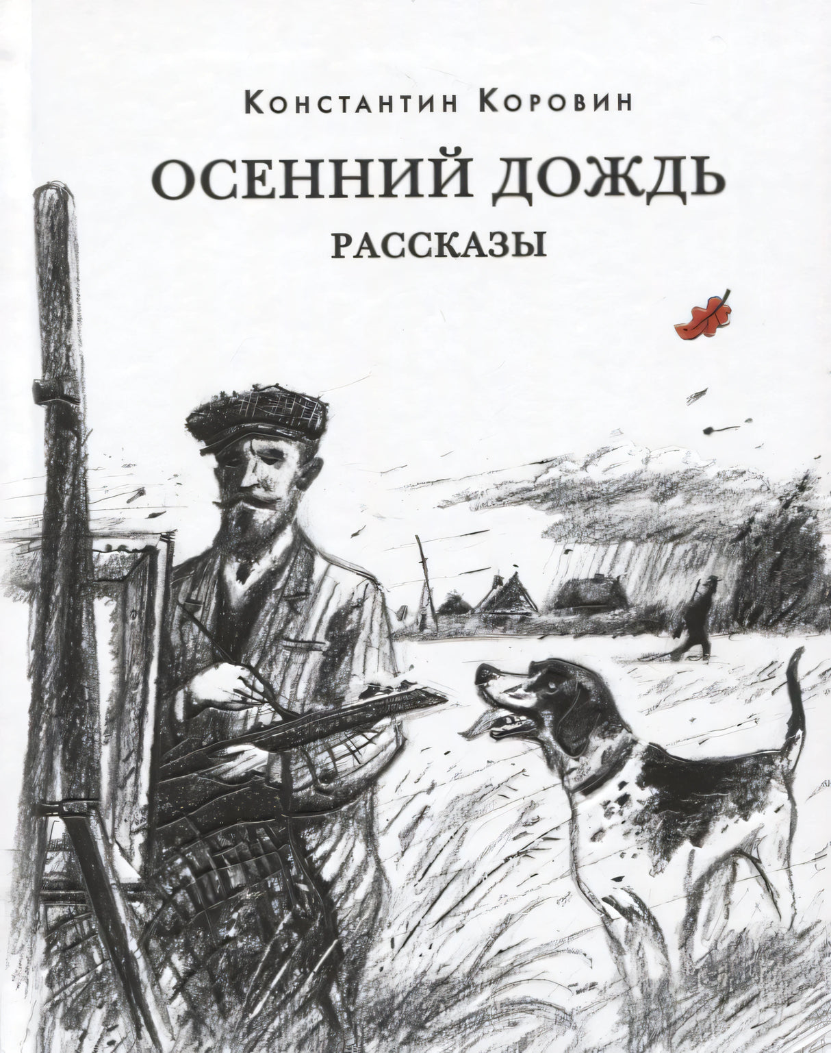 Обложка книги «Осенний дождь»: охотник с собакой на фоне деревни