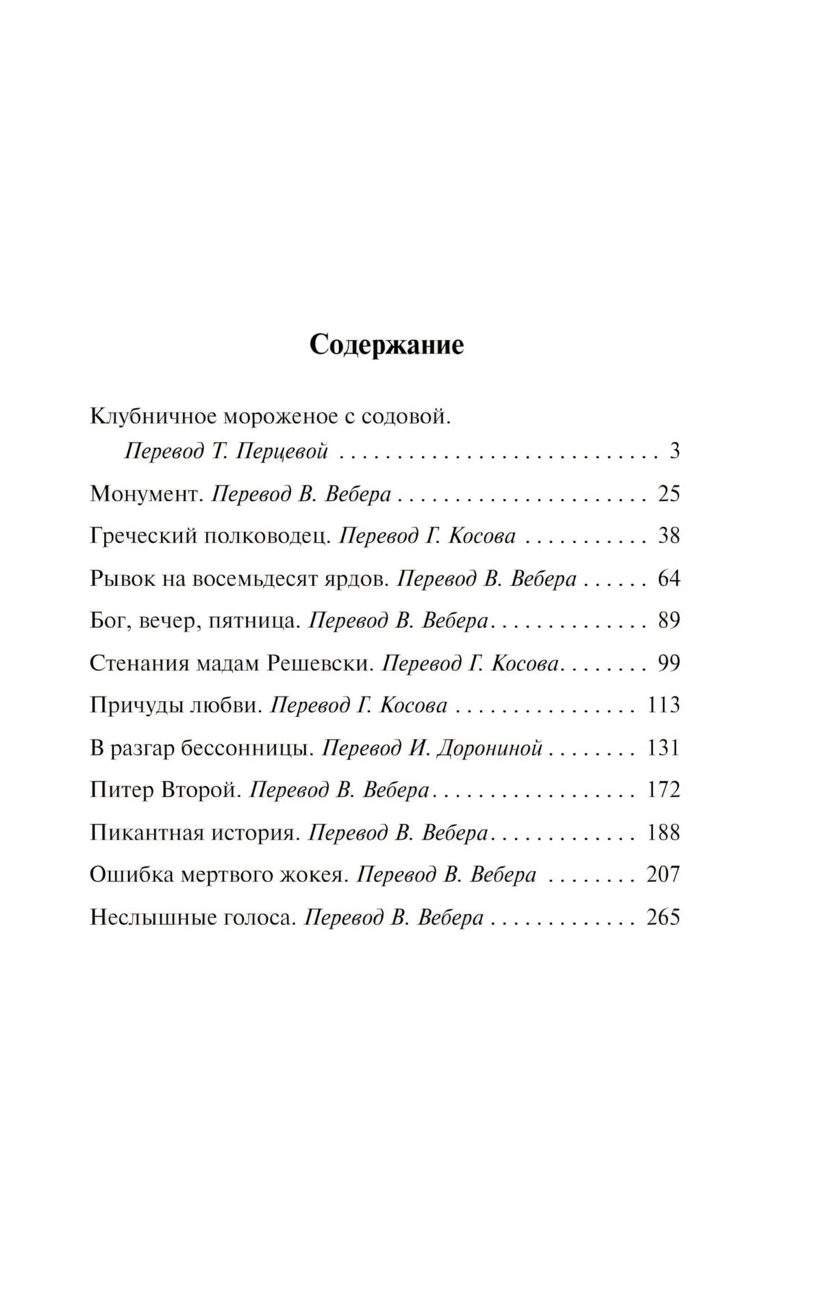 Страница «Содержание» со списком рассказов Ирвина Шоу