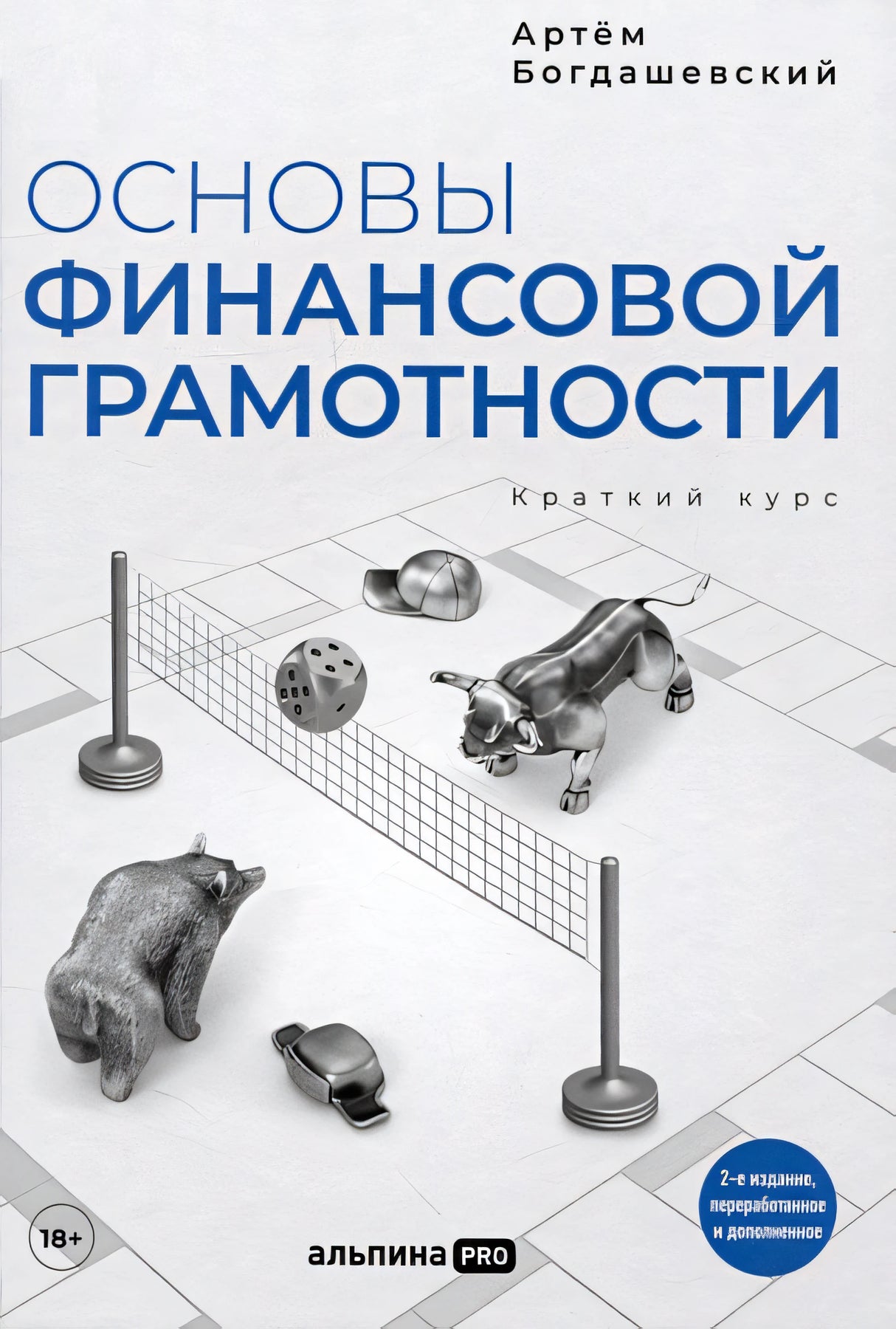 Обложка Основы финансовой грамотности. Краткий курс 978-5-206-00191-4