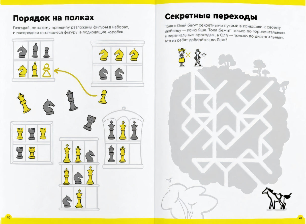Разворот страниц 40–41 с шахматными фигурами и лабиринтом «Секретные переходы»