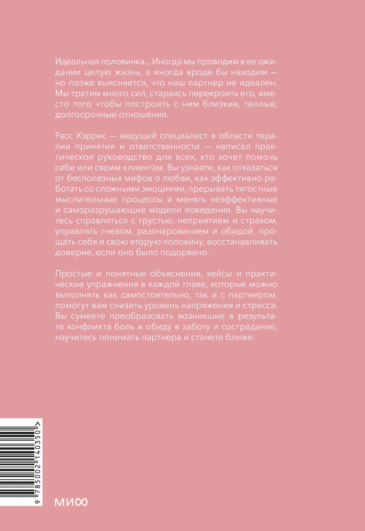 Розовая задняя обложка с аннотацией, штрихкодом и логотипом МИФ.