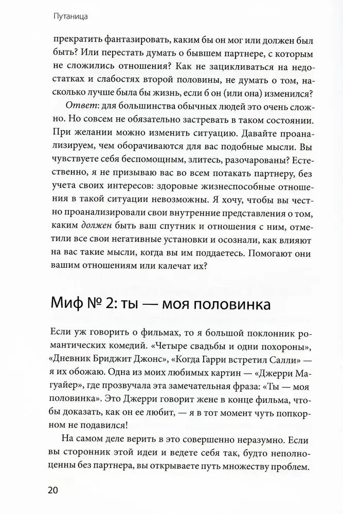Страница 20 с разделом «Миф № 2: ты — моя половинка».