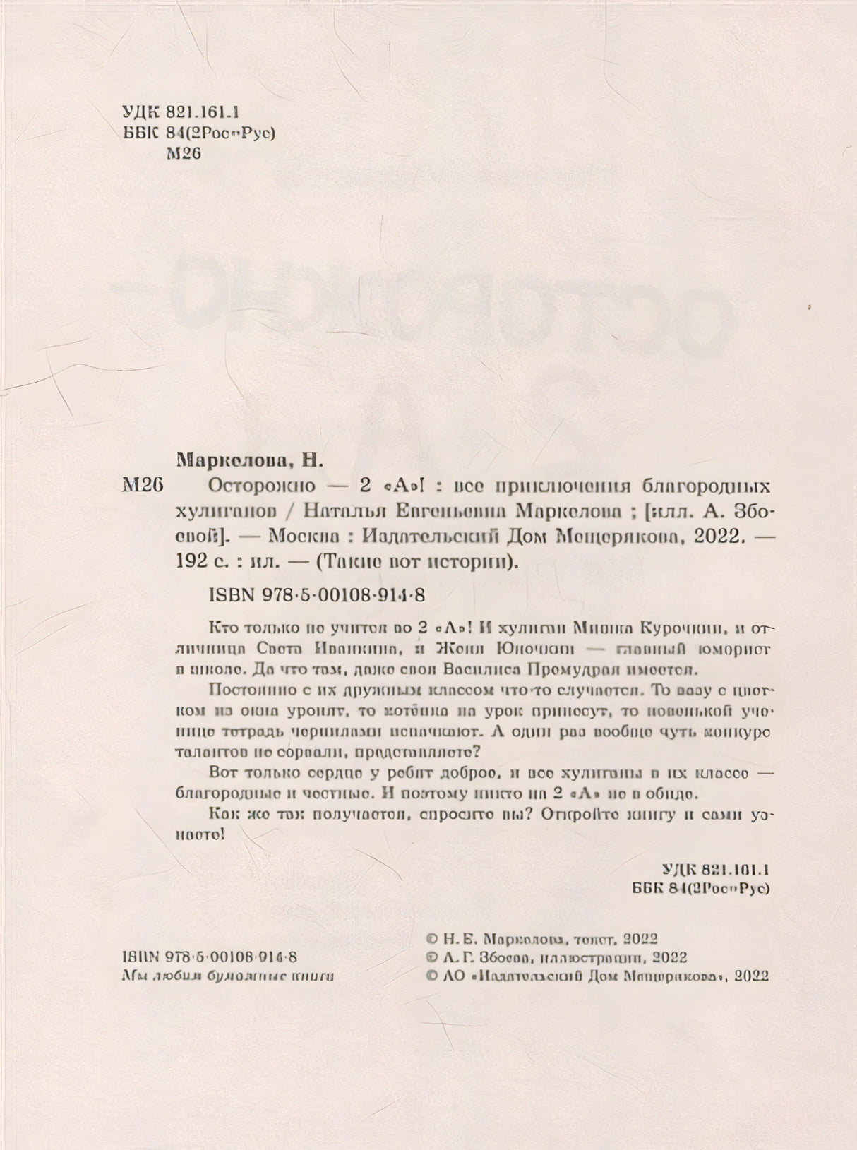 Осторожно - 2 «А»!: все приключения благородных хулиганов 978-5-00108-914-8 - 1
