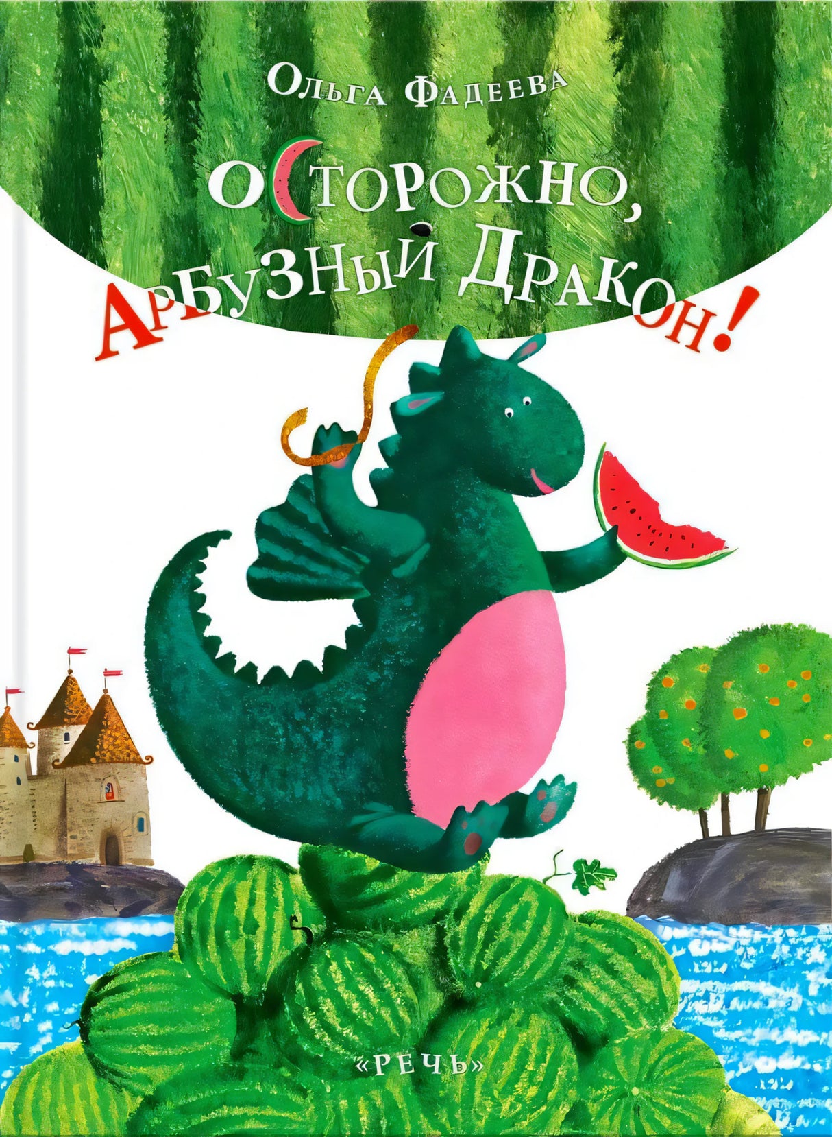 Обложка книги Ольги Фадеевой «Осторожно, Арбузный дракон!» с зелёным драконом на арбузах.