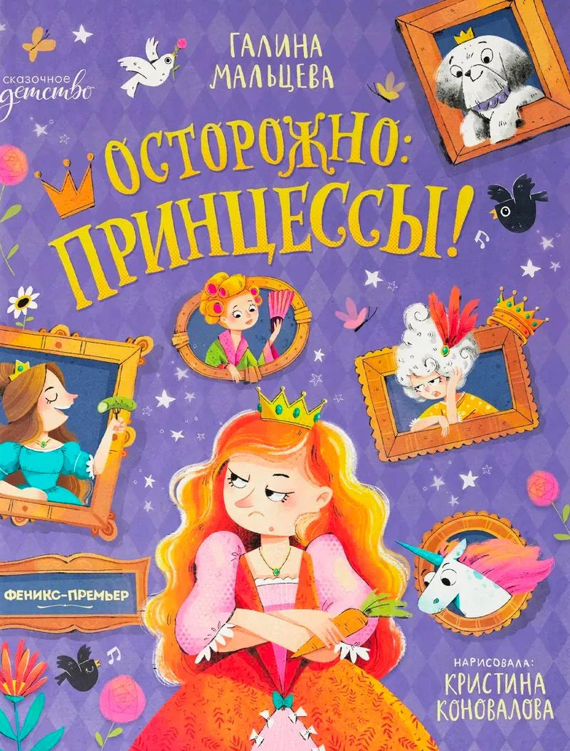 Обложка книги «Осторожно: принцессы!» с рыжеволосой принцессой и портретами героинь