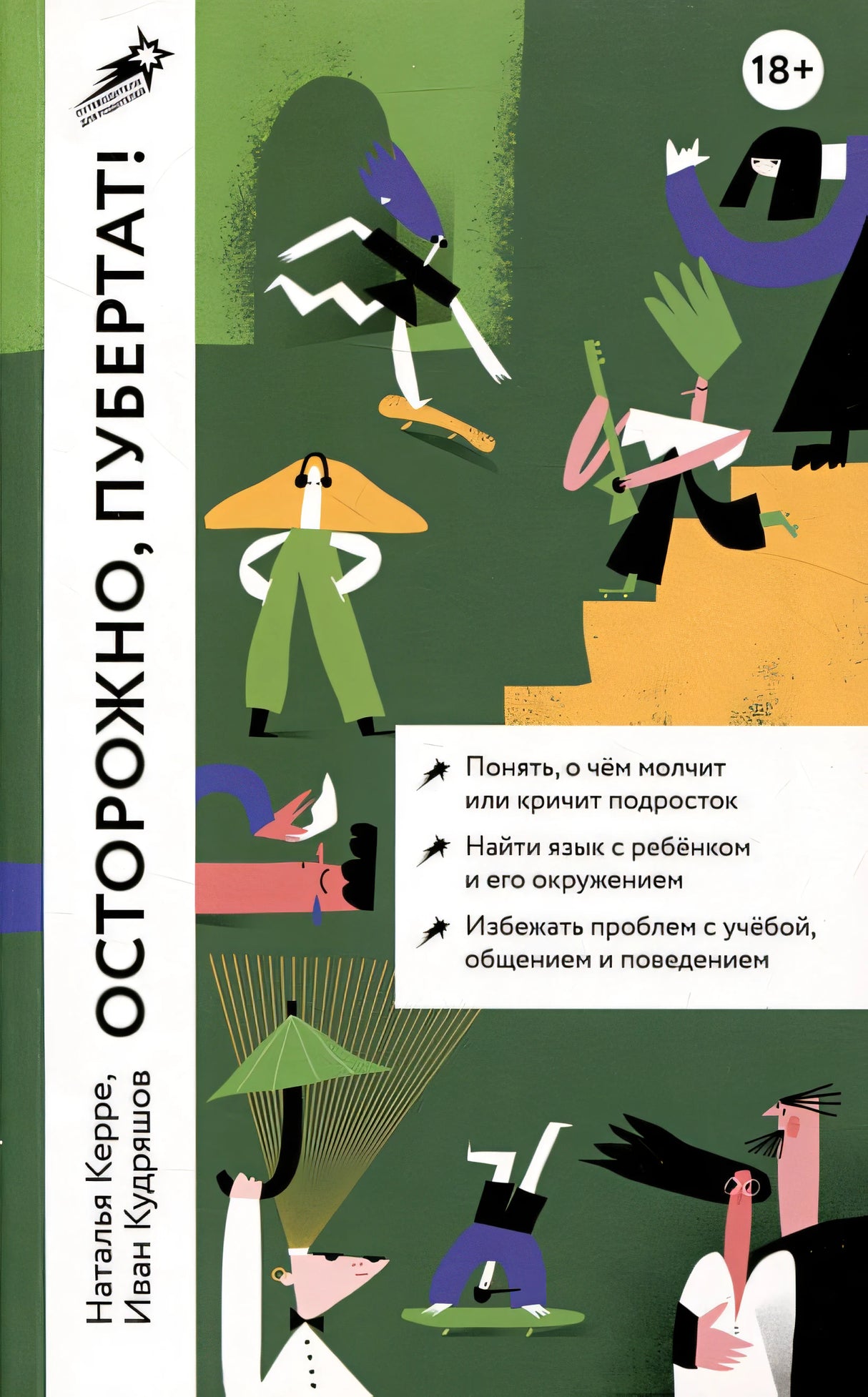 Обложка Осторожно, пубертат! Как понять, что происходит в голове у подростка и что с этим делать 978-5-9614-8575-2