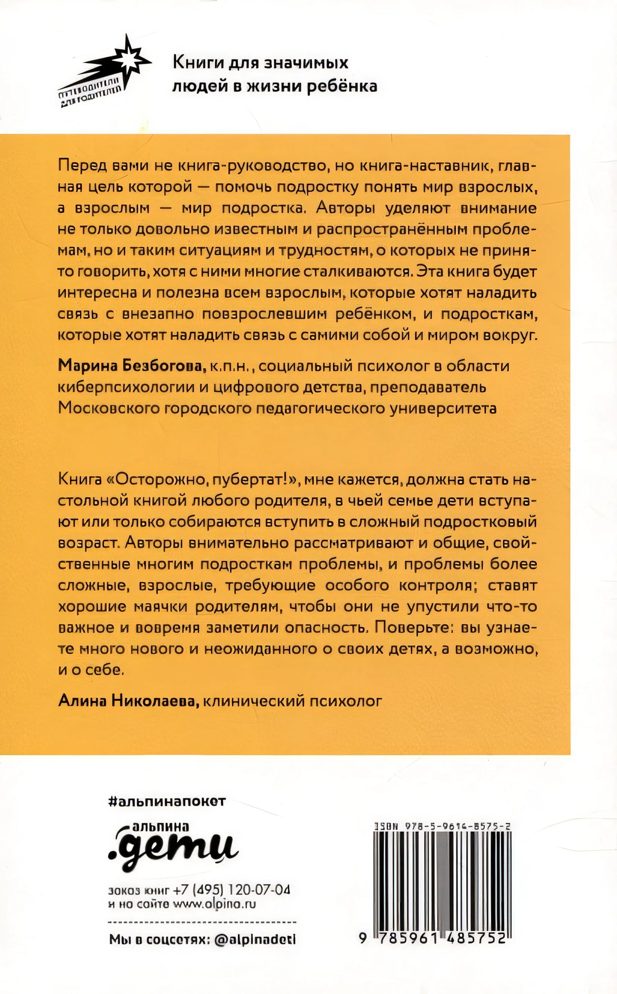 Осторожно, пубертат! Как понять, что происходит в голове у подростка и что с этим делать 978-5-9614-8575-2 - 0