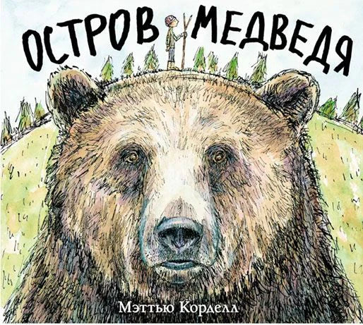 Обложка книги «Остров Медведя» с крупным рисунком медведя.