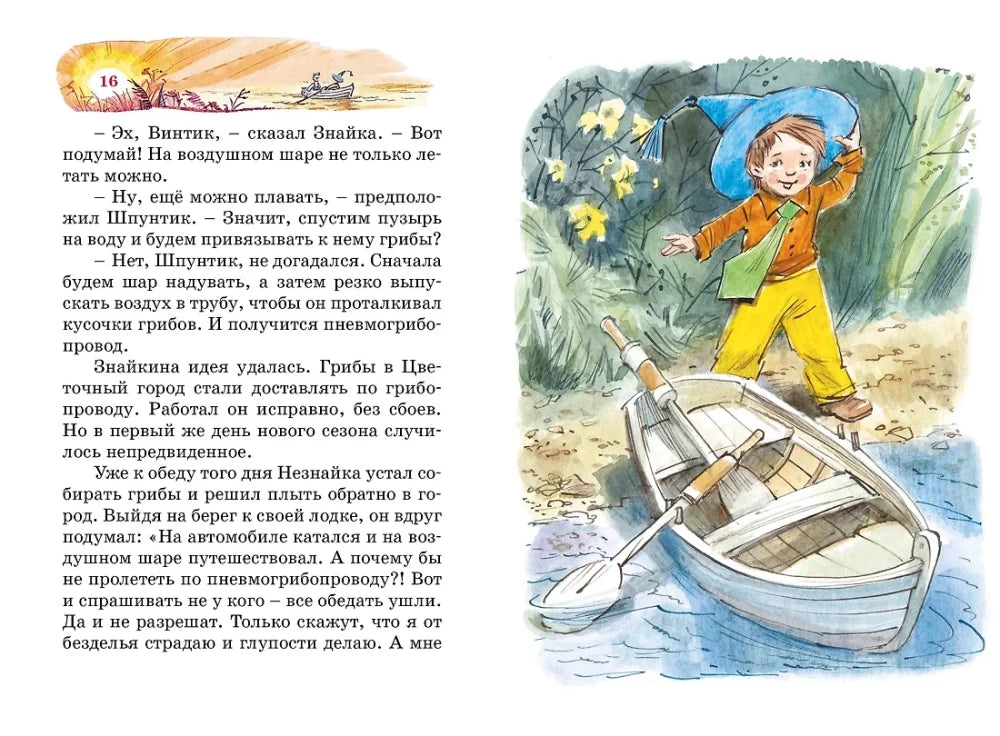 Разворот страниц 16–17 с текстом и Незнайкой у лодки