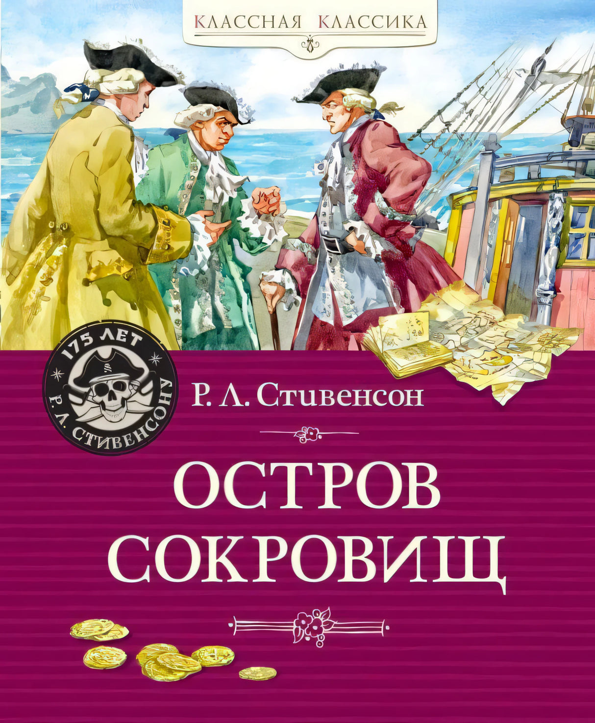 Обложка «Остров сокровищ» с тремя мужчинами у корабля и картой