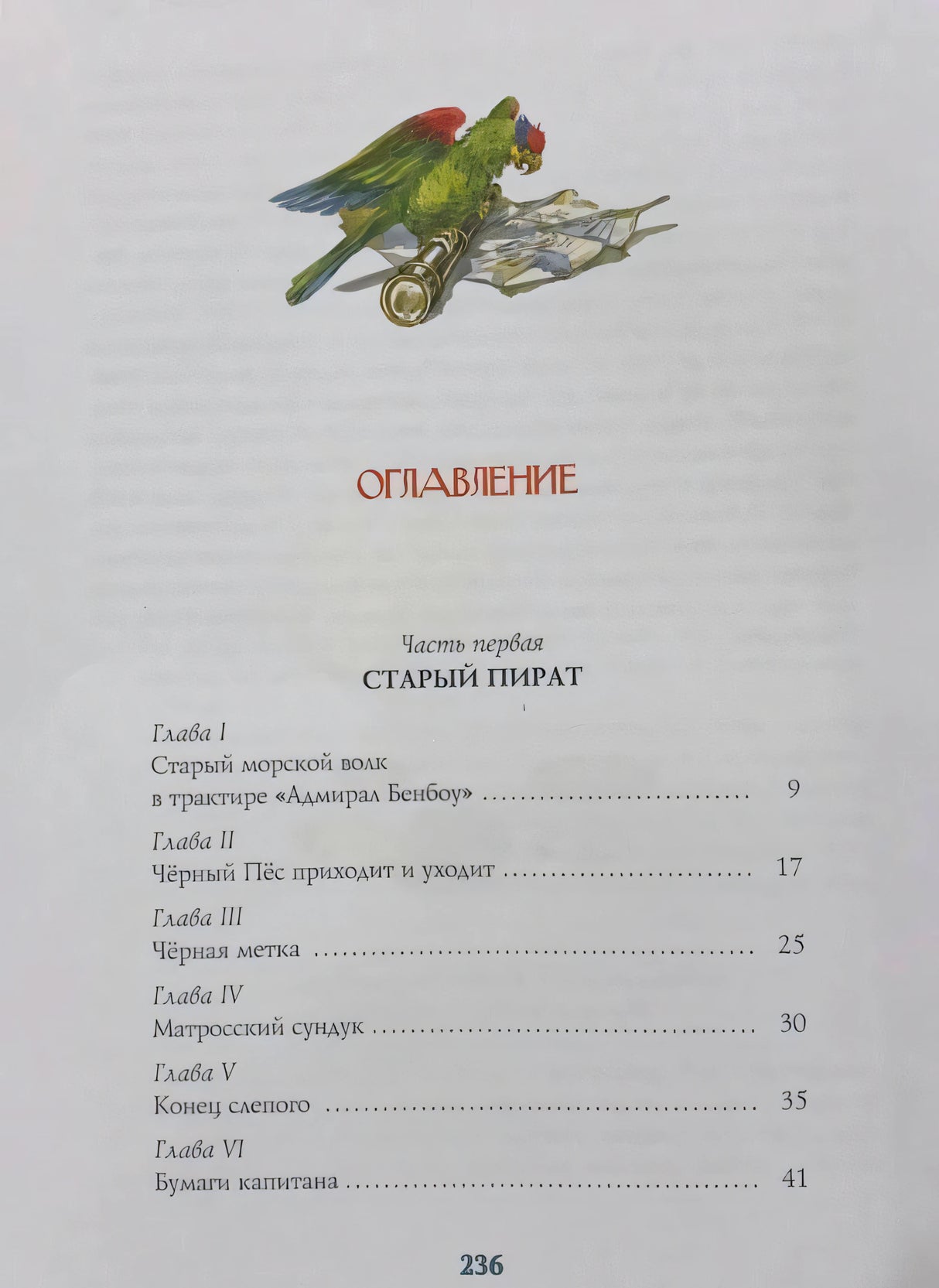 Оглавление: часть первая «Старый пират», главы I–VI