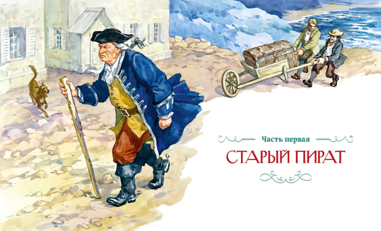 Разворот с заглавием части «Старый пират» и иллюстрацией старого моряка