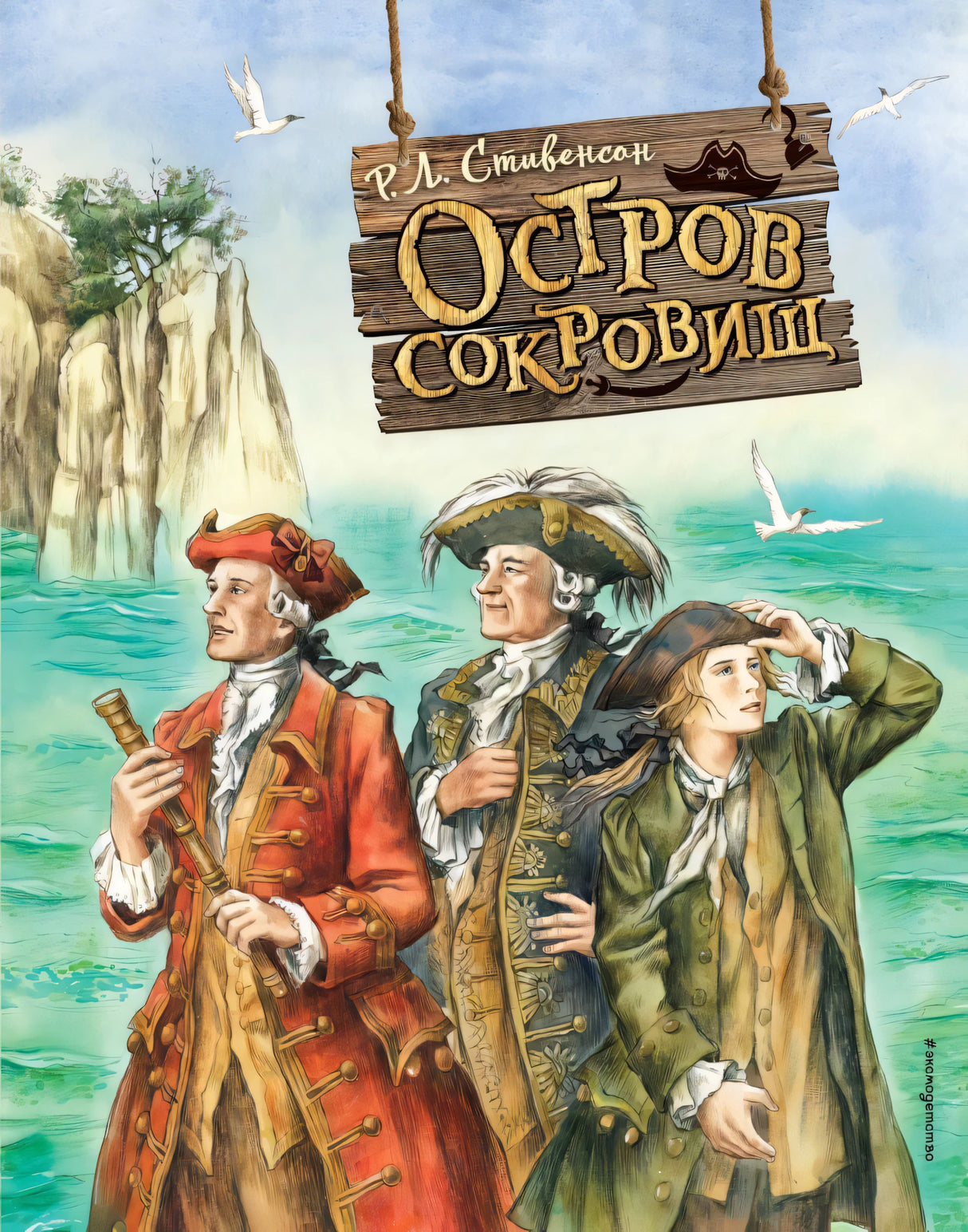 Остров сокровищ (ил. Е. Комраковой) 9785041711078
