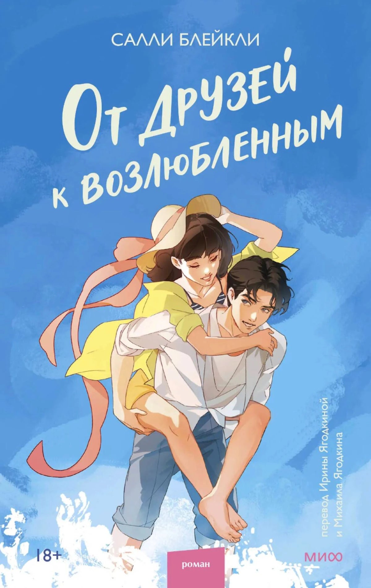 Обложка романа Салли Блейкли «От друзей к возлюбленным» с парой на фоне моря.