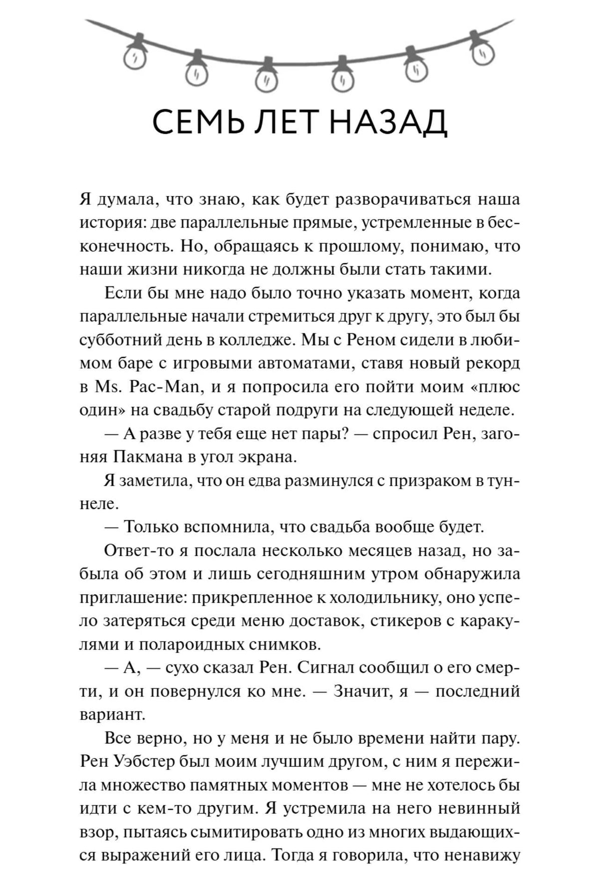 Начальная страница главы «Семь лет назад» с гирляндой и текстом романа.