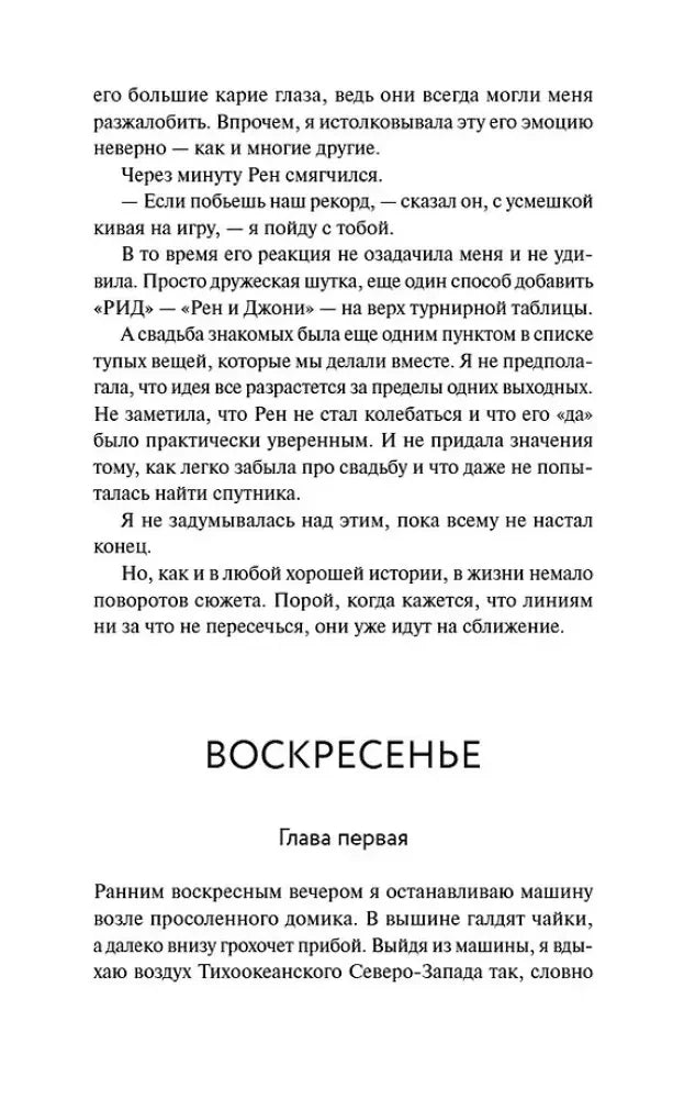 Страница романа с окончанием вступления и началом главы первой «Воскресенье».