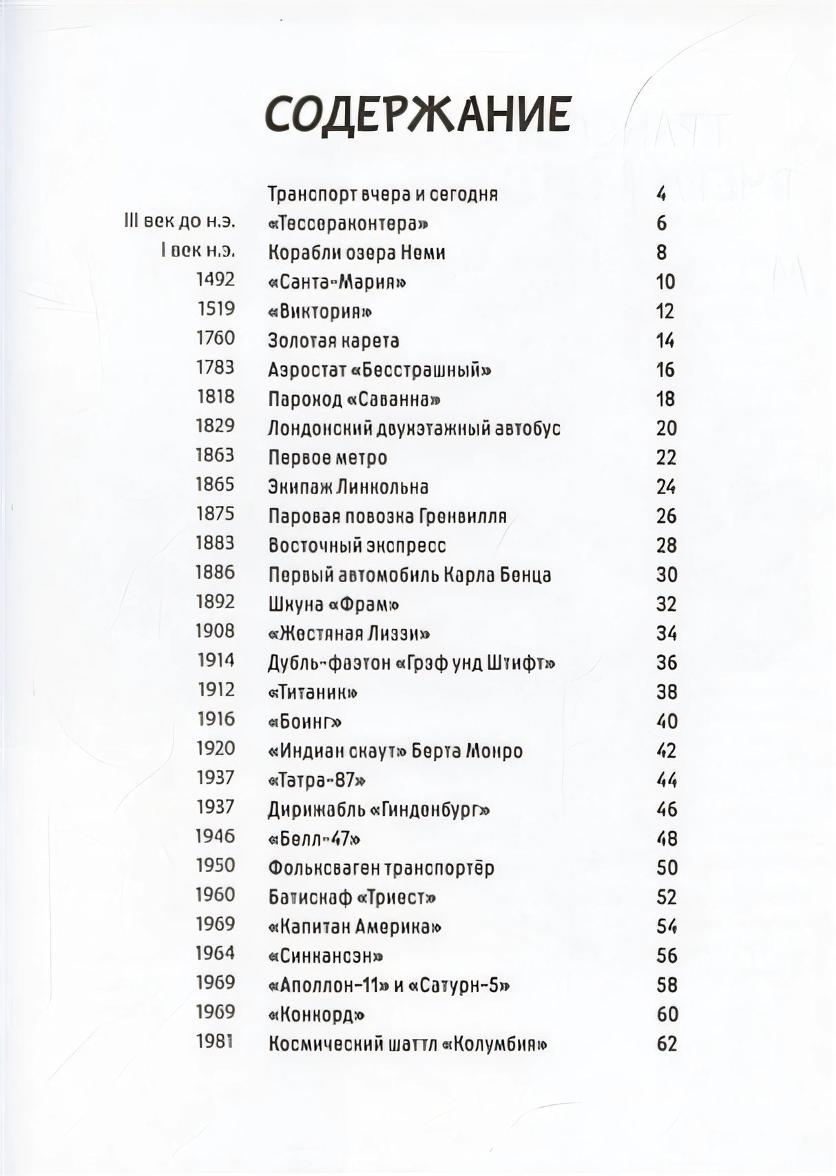 От кареты до ракеты. Транспорт в мировой истории 978-5-91921-944-6 - 0