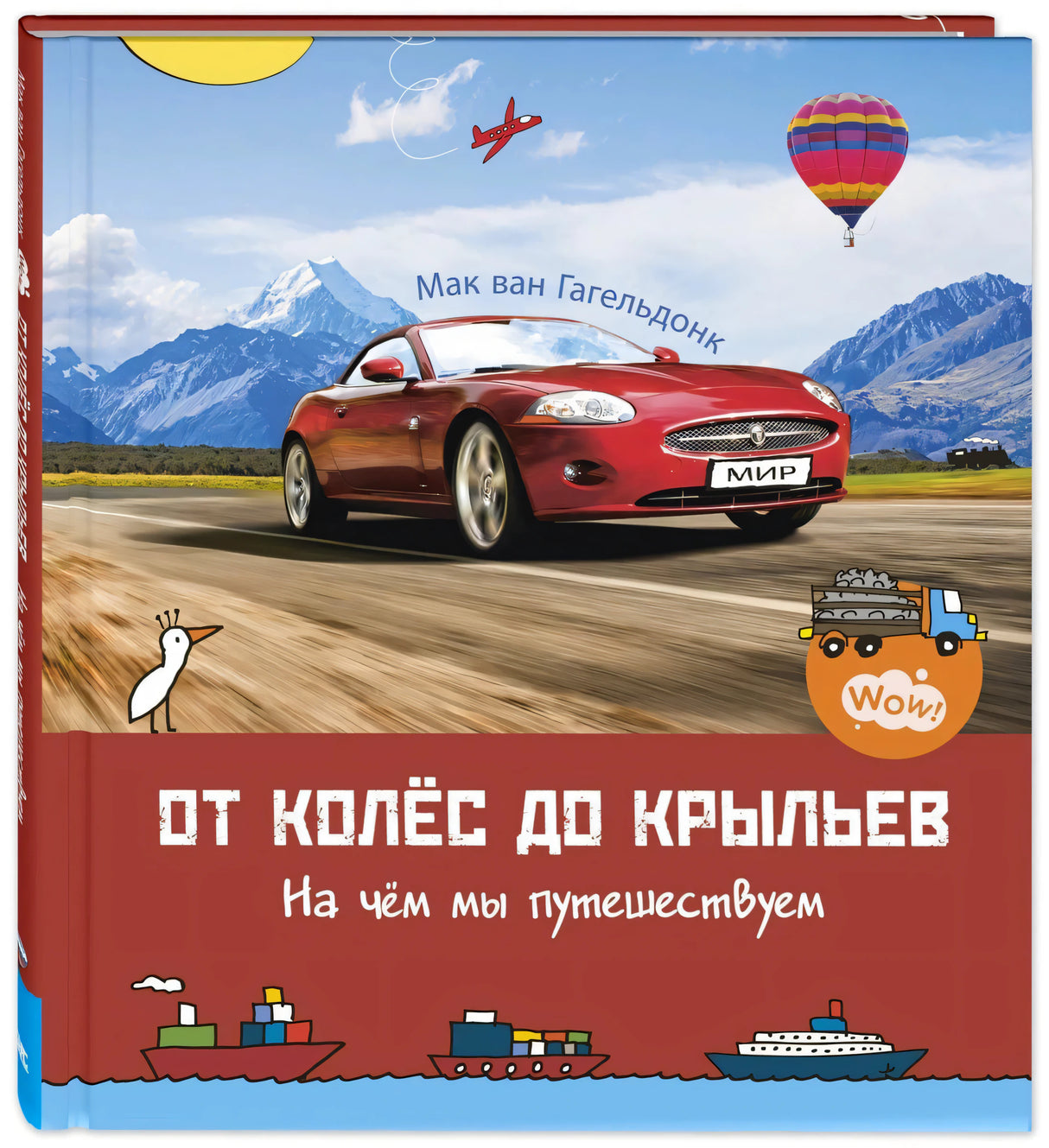 Обложка книги «От колёс до крыльев. На чём мы путешествуем» с красным автомобилем на фоне гор