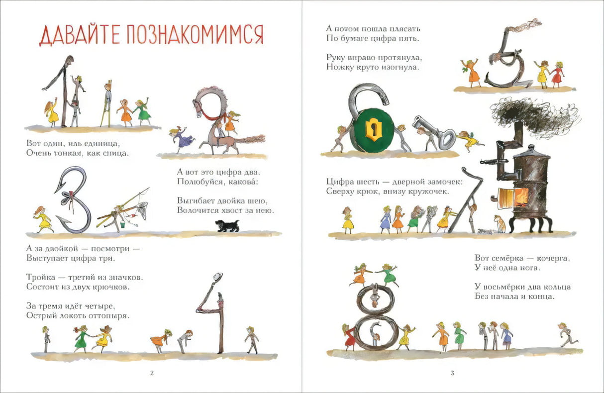 Разворот «Давайте познакомимся» с цифрами и маленькими цветными рисунками