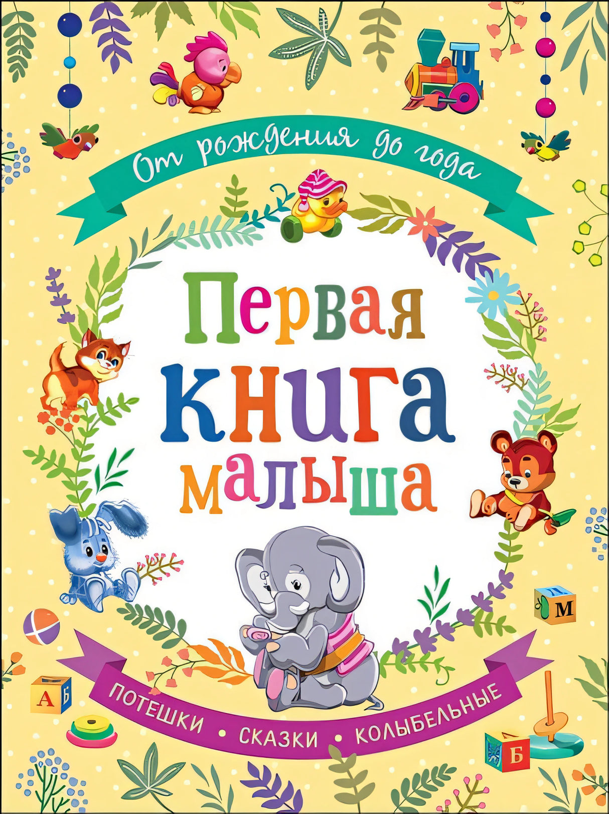 Обложка От рождения до года. Первая книга малыша 978-5-353-09284-1