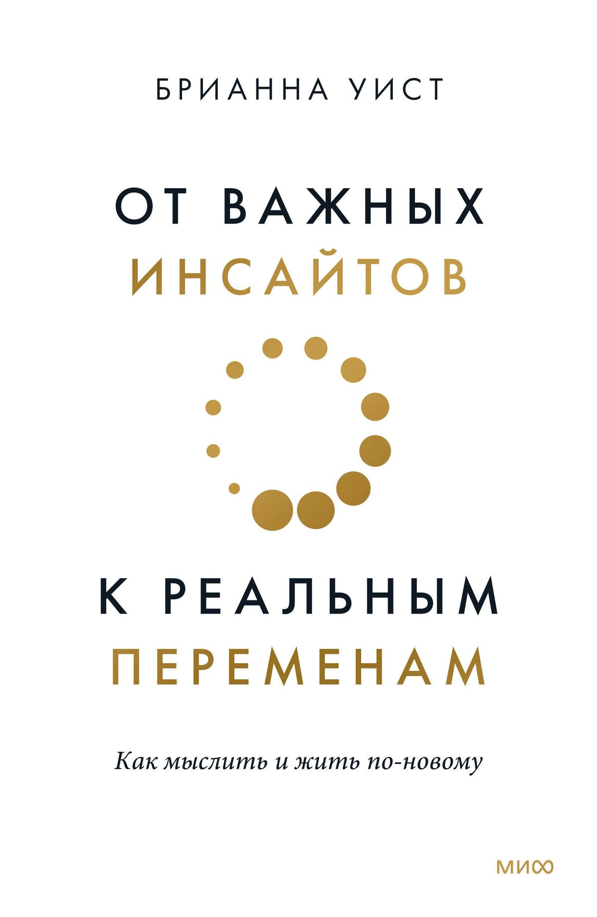 Белая обложка книги Брианны Уист «От важных инсайтов к реальным переменам».