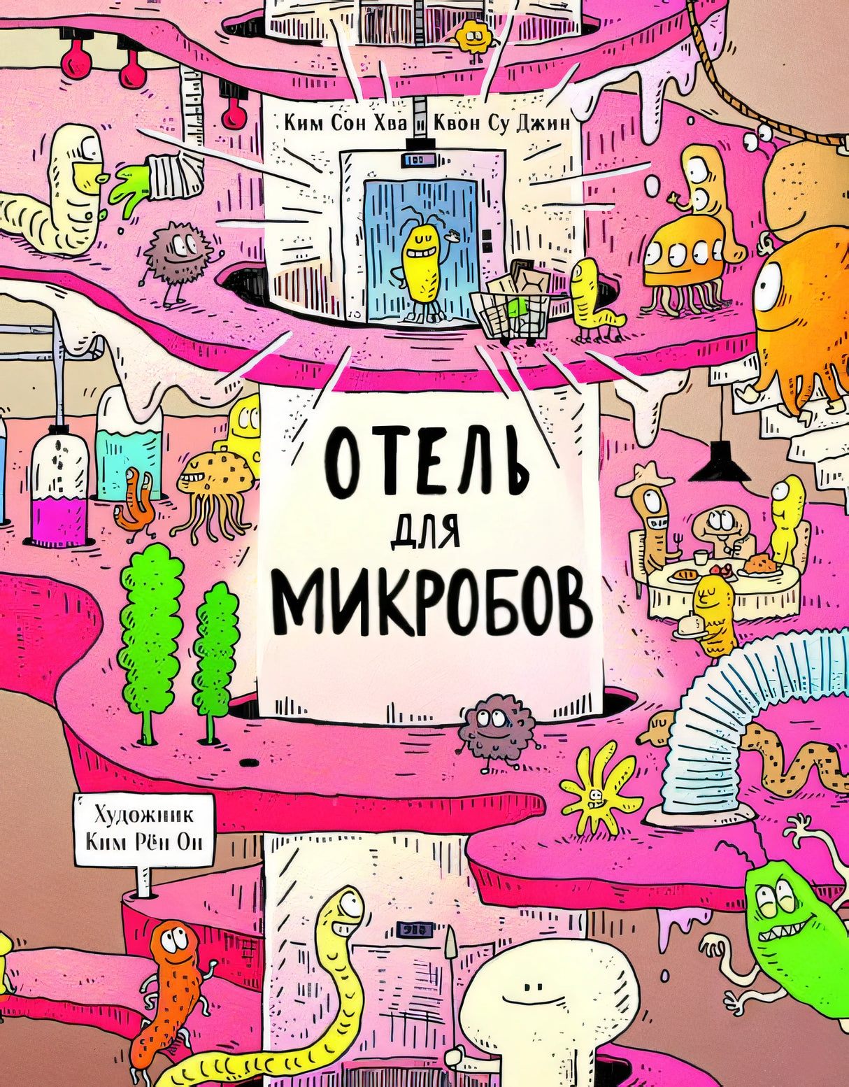 Обложка Отель для микробов 978-5-9951-4449-6