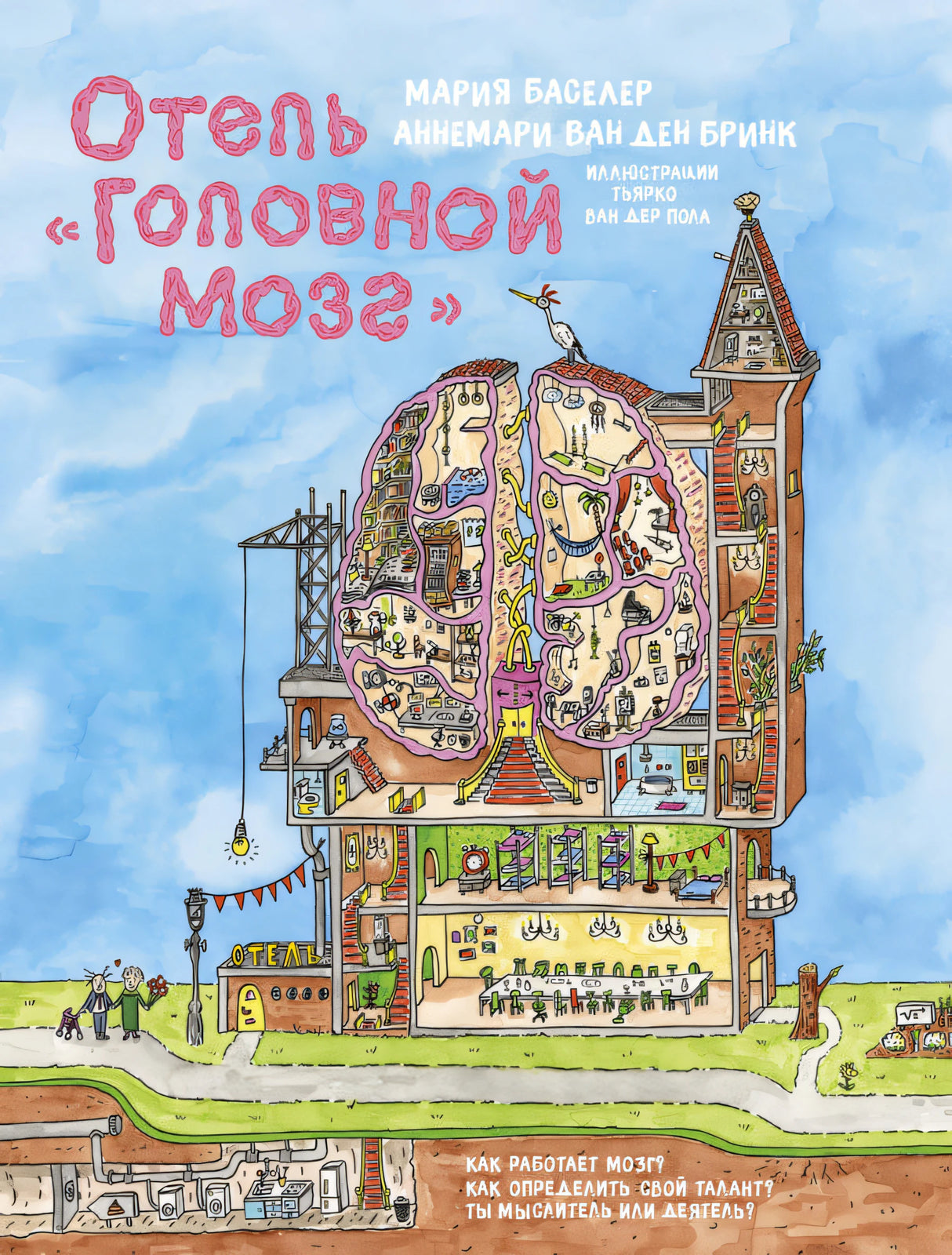 Отель "Головной мозг" 9785389179844
