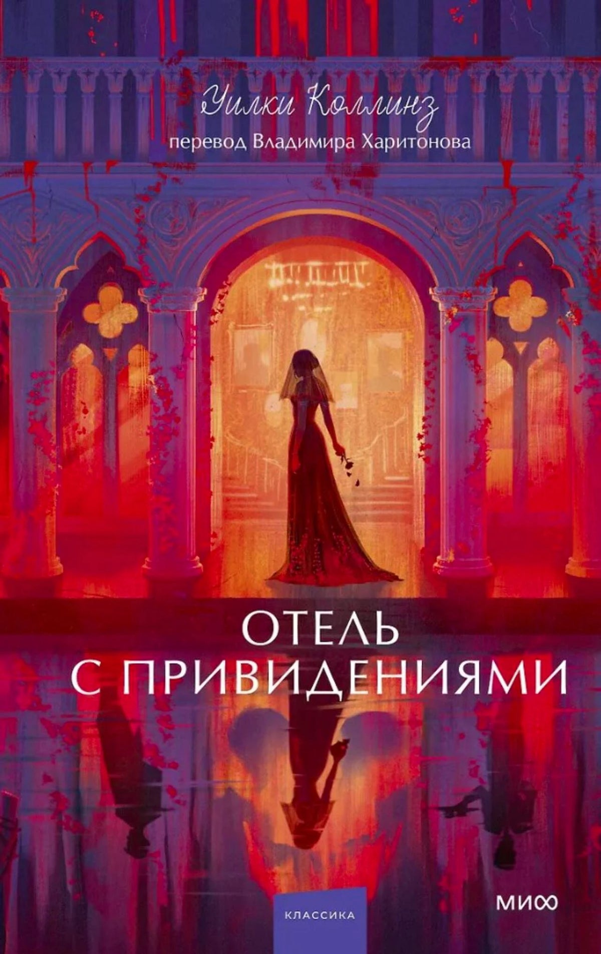 Обложка книги Уилки Коллинза «Отель с привидениями» с готическим отелем