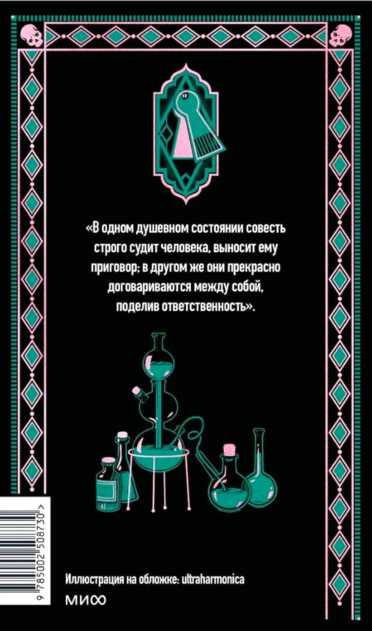 Задняя обложка книги с цитатой, штрихкодом и рисунком лабораторной посуды.