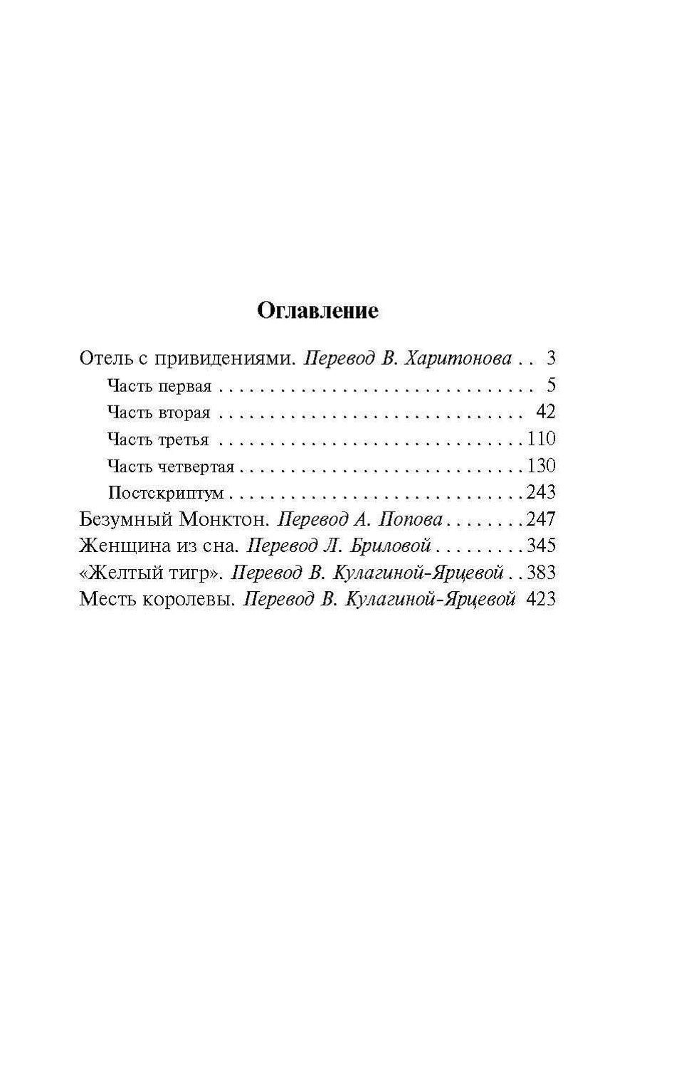 Страница оглавления с перечнем повестей и рассказов Уилки Коллинза.
