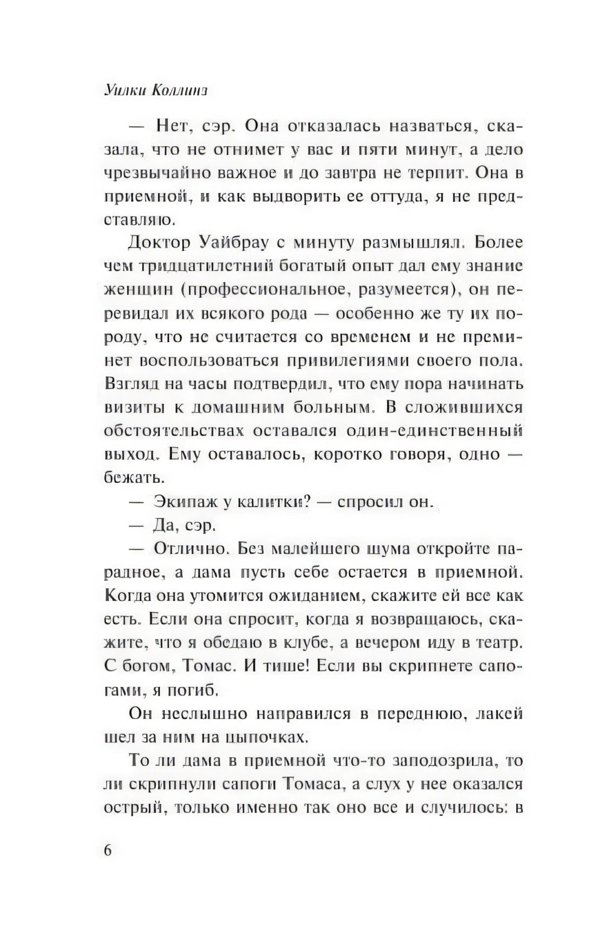 Страница 6 с продолжением первой главы романа Уилки Коллинза.
