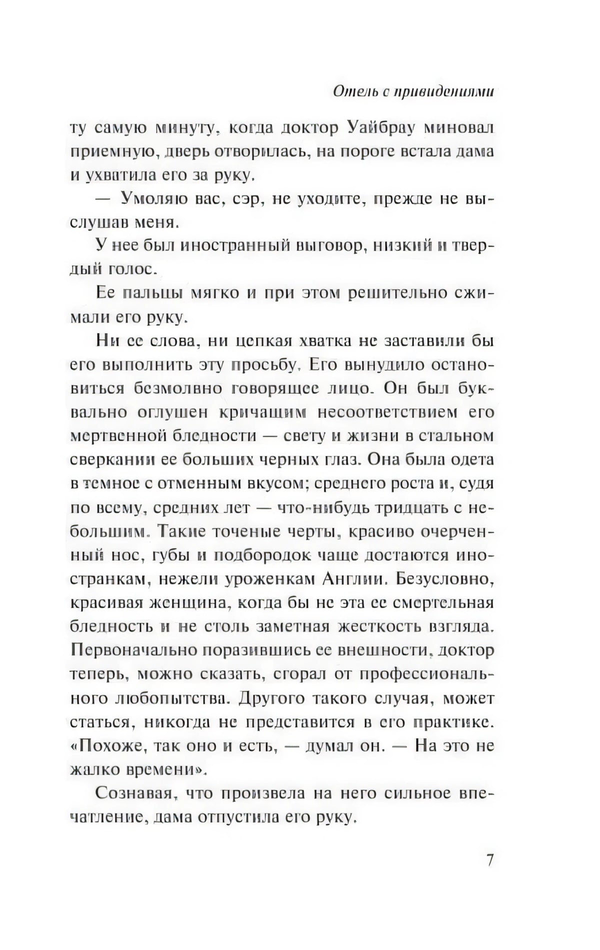 Страница 7 романа «Отель с привидениями» с текстом первой главы.