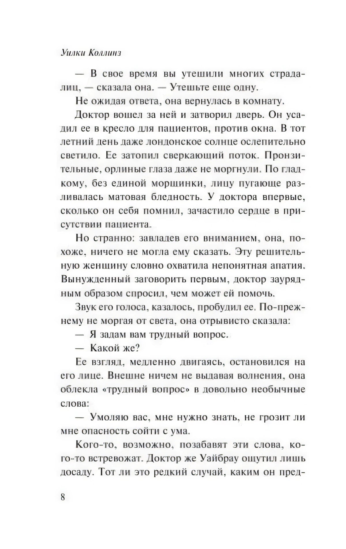 Страница 8 романа Уилки Коллинза с продолжением диалога в первой главе.