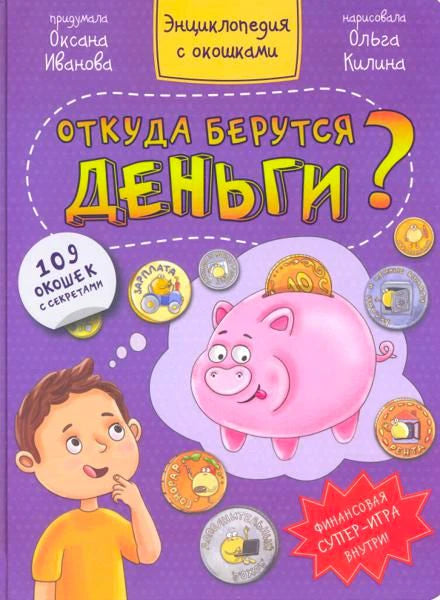 Фиолетовая обложка книги «Откуда берутся деньги?» с поросёнком-копилкой и мальчиком