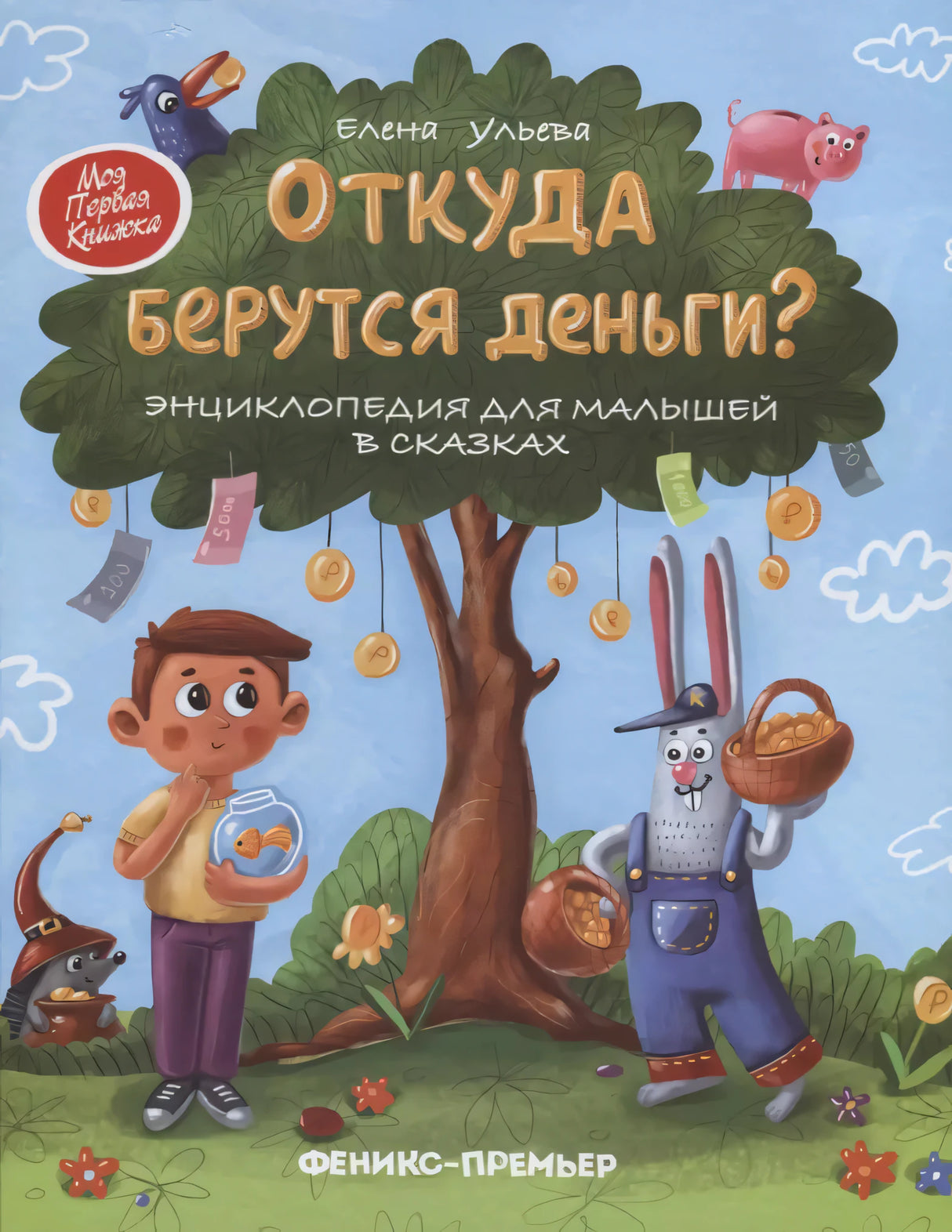 Откуда берутся деньги? Энциклопедия для малышей в сказках 978-5-222-41482-8, 978-5-222-39492-2, 978-5-222-30616-1, 978-5-222-31915-4, 978-5-222-32753-1, 978-5-222-33453-9, 978-5-222-34501-6, 978-5-222-36119-1, 978-5-222-36334-8, 978-5-222-37540-2 - 0