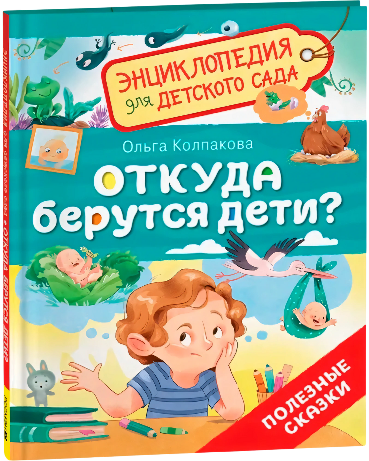 Откуда берутся дети? null - 1