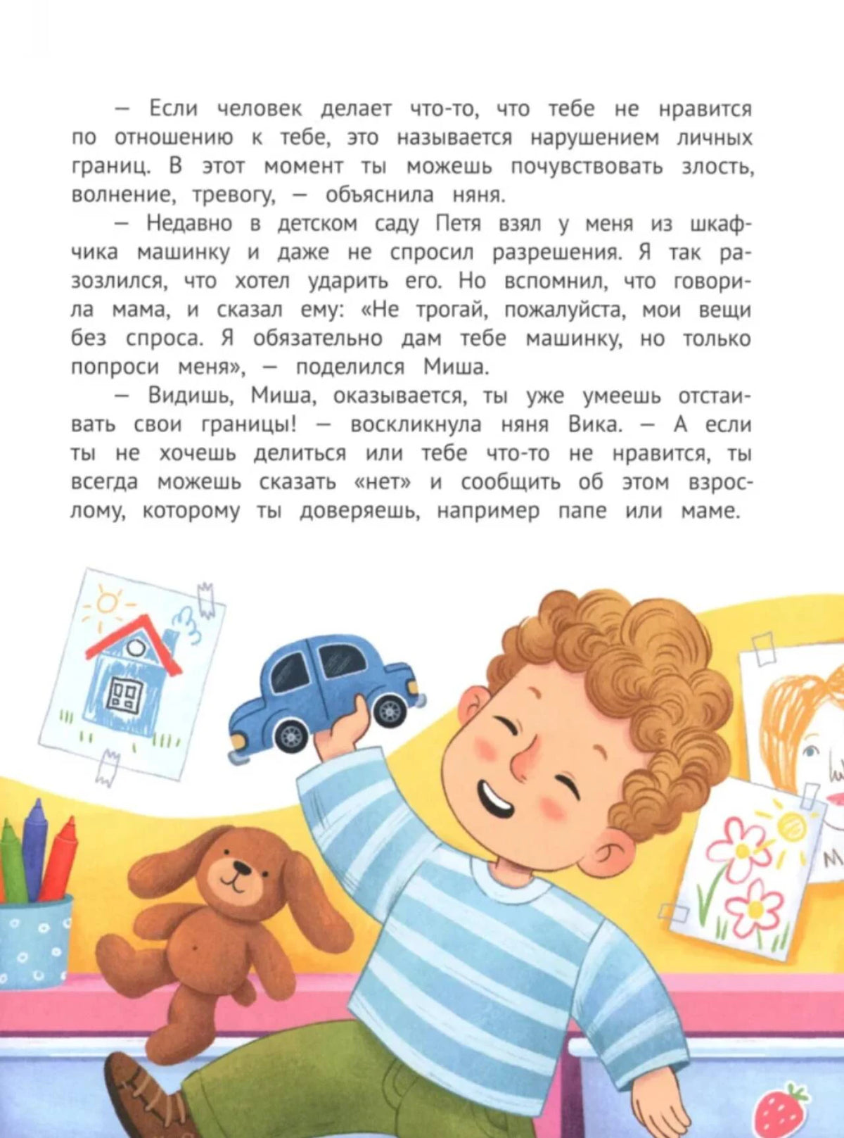 Страница о защите личных границ с мальчиком, игрушкой и машинкой