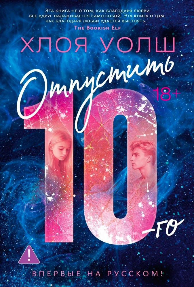 Обложка книги Хлои Уолш «Отпустить 10-го» на синем космическом фоне.