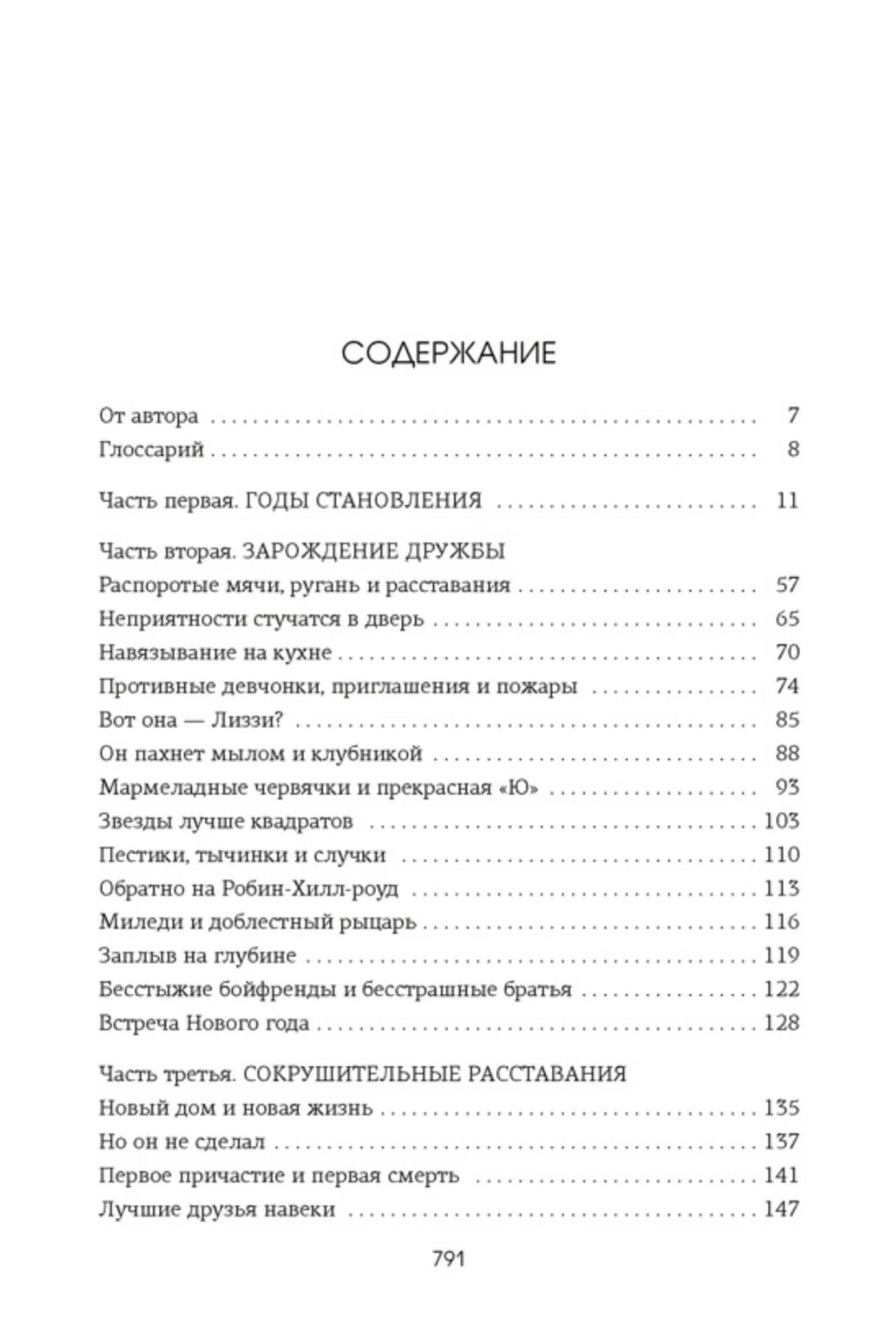Страница содержания: части романа и названия глав, страницы 7–147.