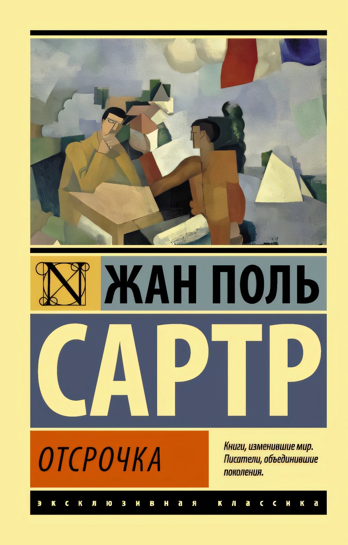 Обложка Отсрочка 978-5-17-093536-9