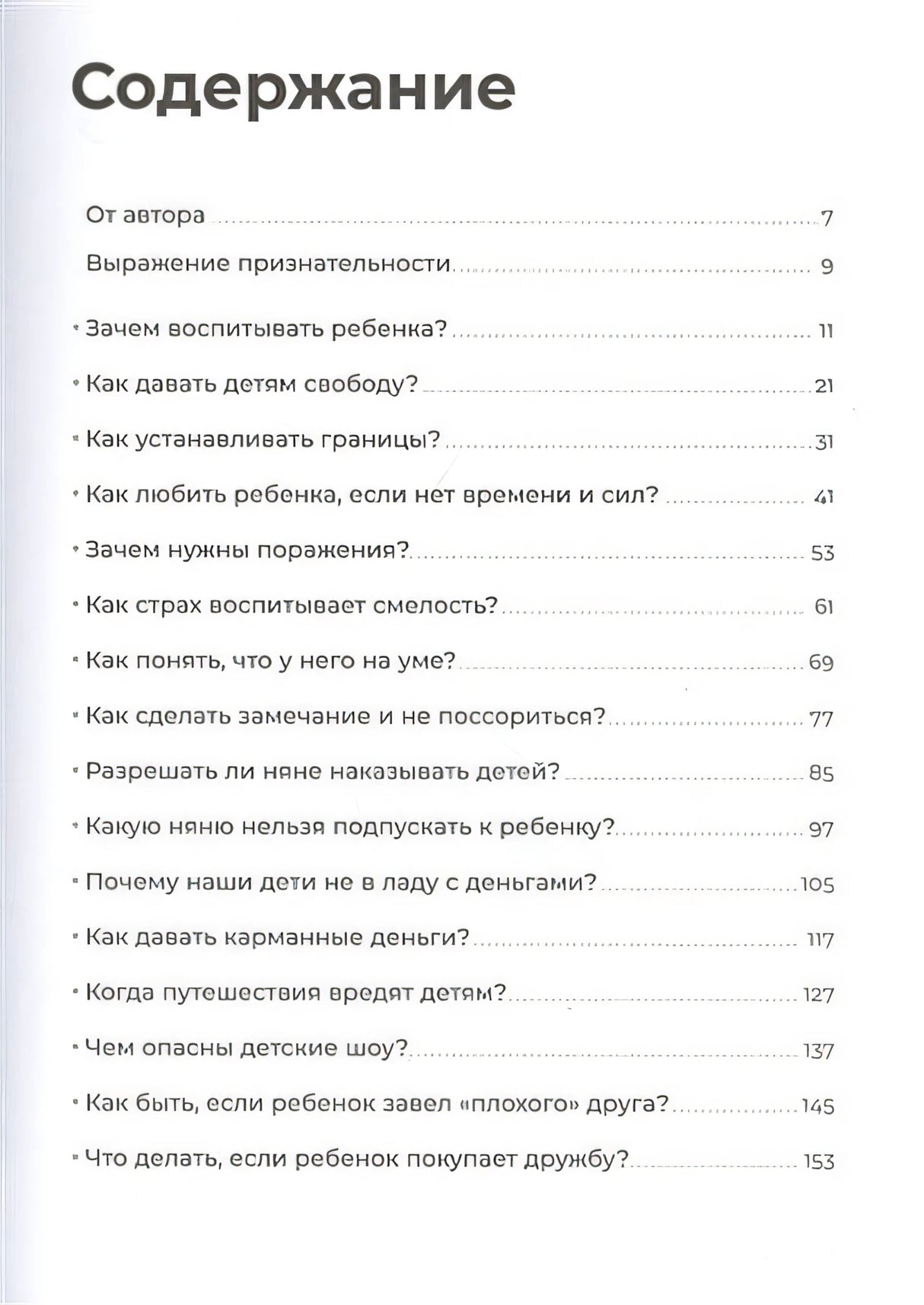 Отстаньте от ребенка! Простые правила мудрых родителей (2-е издание, дополненное) 978-5-04-115451-6 - 3