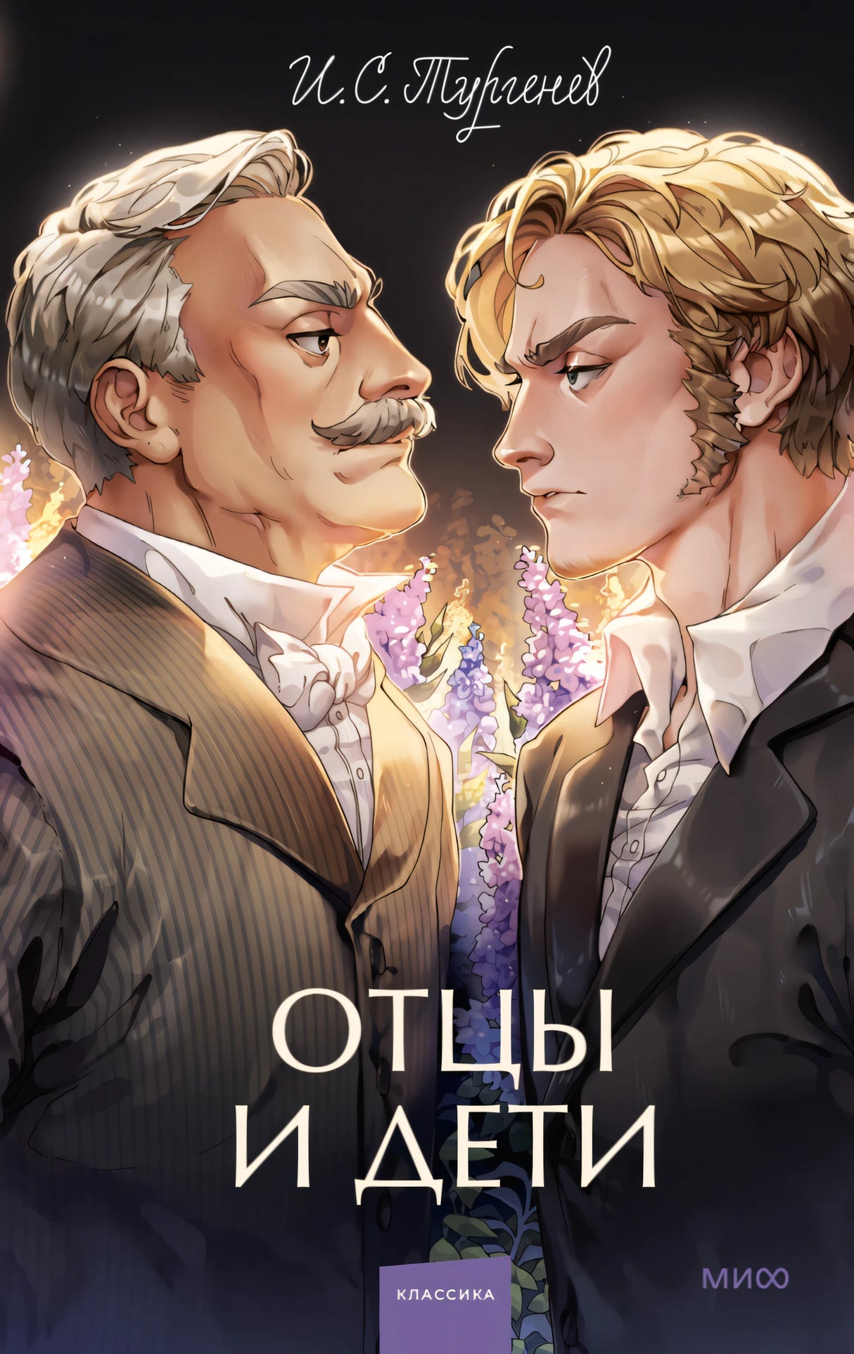 Отцы и дети 9785002144594