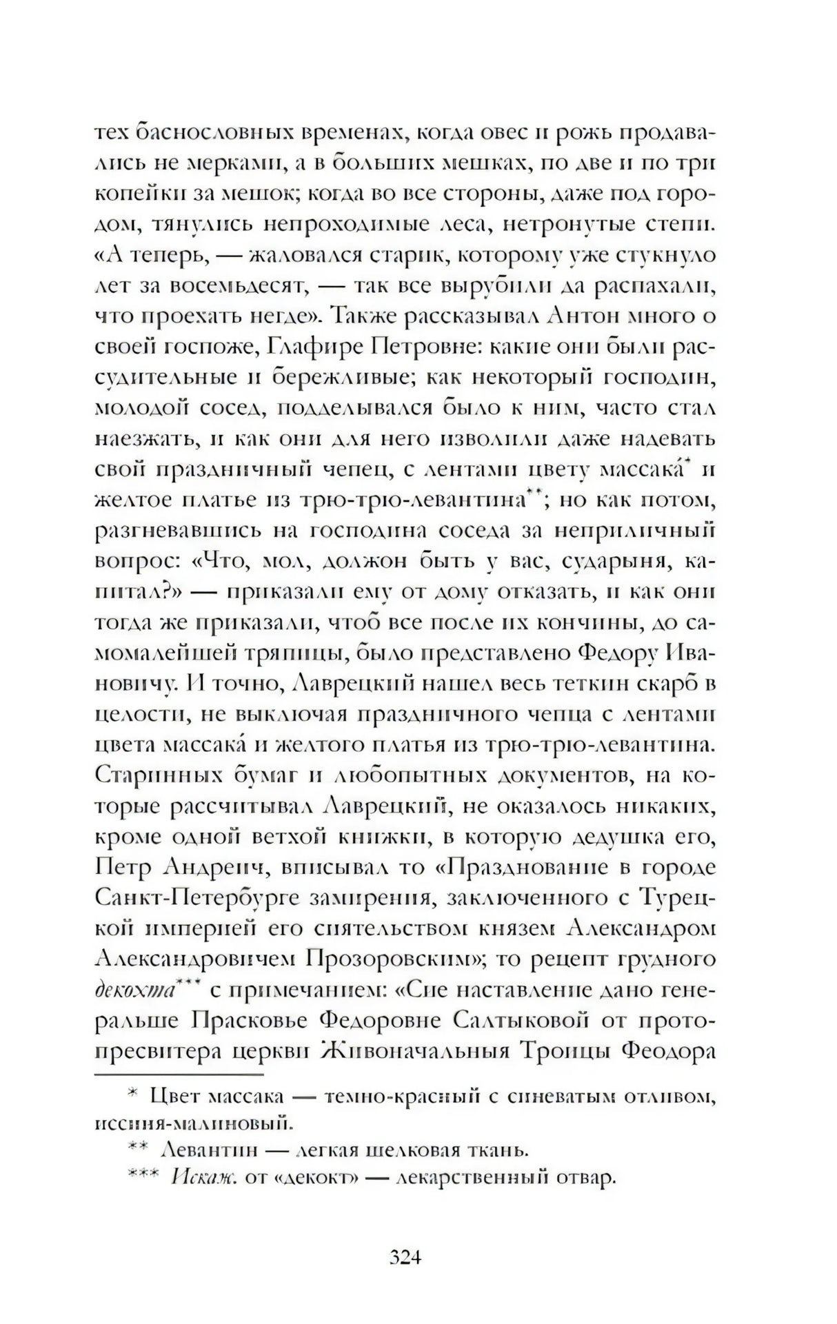 Страница 324 романа «Дворянское гнездо» с примечаниями.